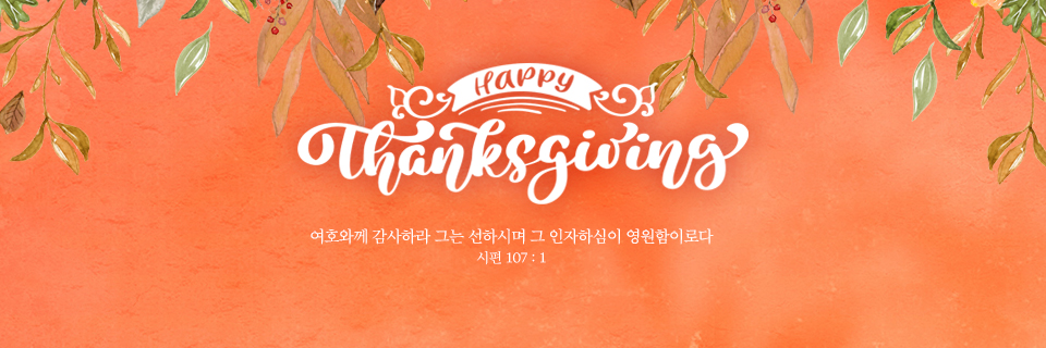 추수감사절